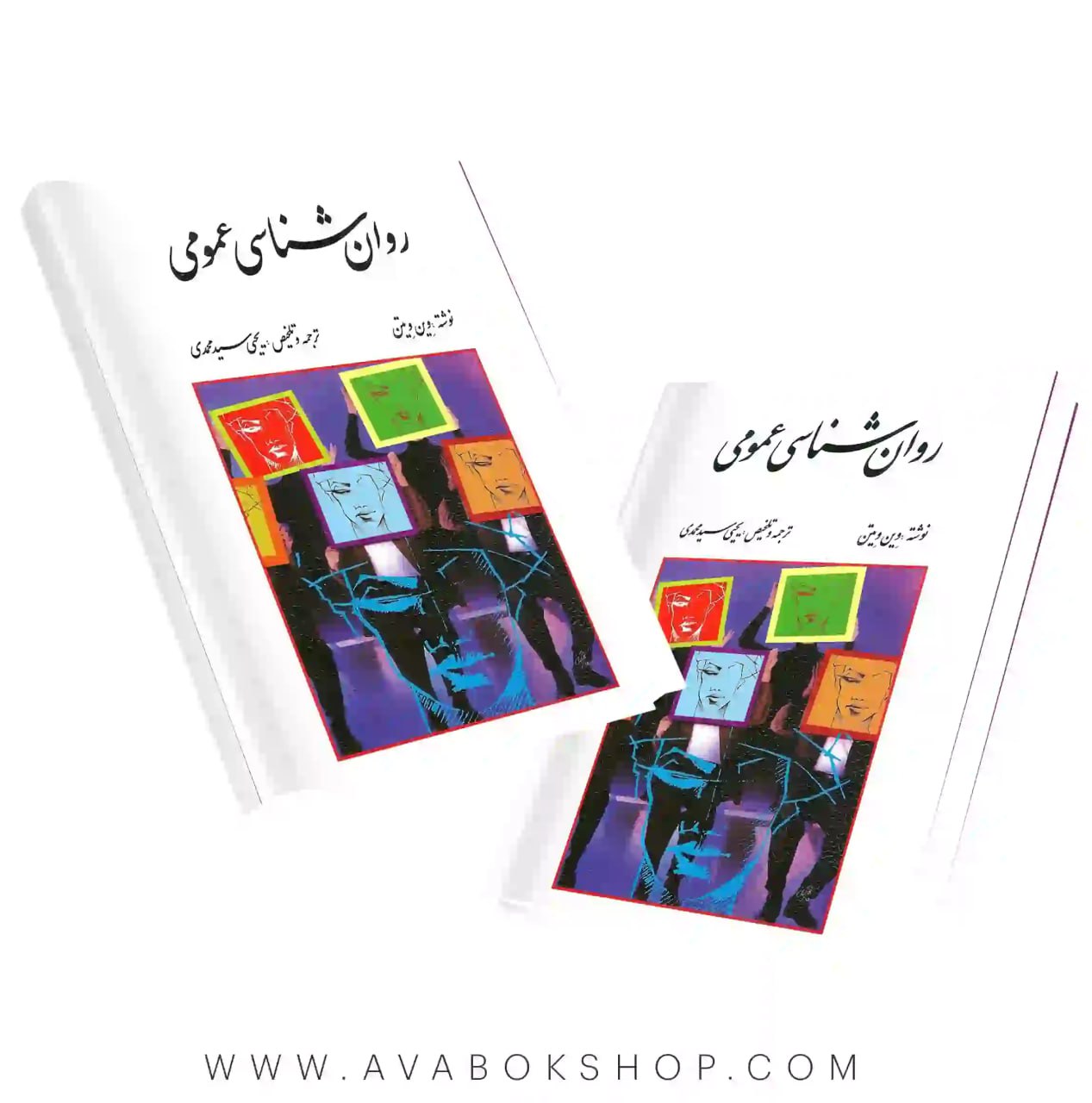 کتاب روان شناسی عمومی وین ویتن انتشارات روان