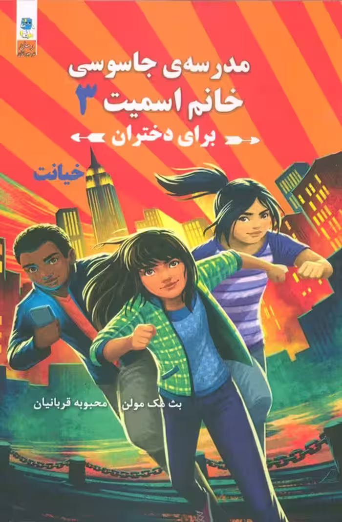 مدرسه جاسوسی خانم اسمیت برای دختران 3 (خیانت) - ناشربوک | خرید آنلاین کتاب