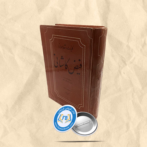 کلیات اشعار فیض کاشانی