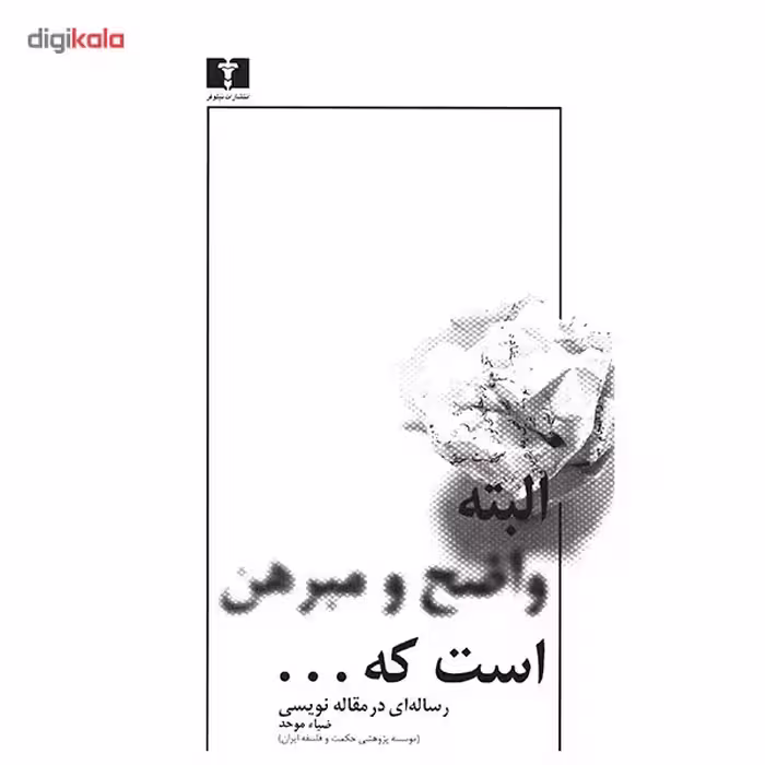 کتاب البته واضح و مبرهن است که... اثر ضیاء موحد