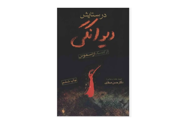کتاب در ستایش دیوانگی - کتابخانه مجازی واتیکان