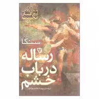 کتاب رساله در باب خشم اثر لوکیوس آنایوس سنکا نشر نقش و نگار