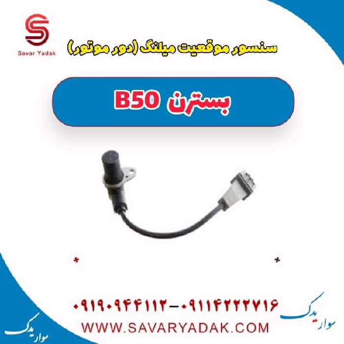 سنسور موقعیت میلنگ (دور موتور )بسترن B50