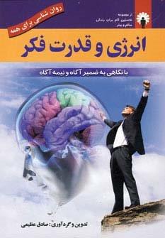 انرژی و قدرت فکر (روان شناسی برای همه)