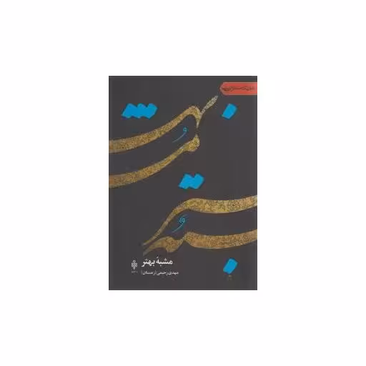 کتاب مشبه بهتر اثر مهدی رحیمی