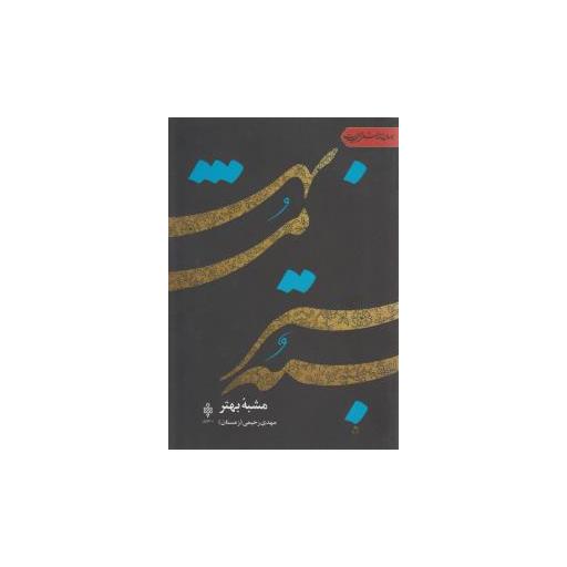 کتاب مشبه بهتر اثر مهدی رحیمی