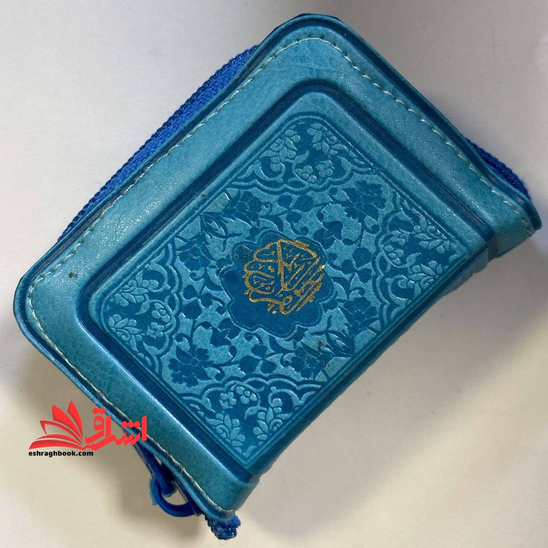 قرآن لقمه ای زیپی (رنگ آبی روشن) - فروشگاه کتاب اشراق