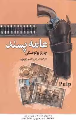 عامه پسند ( چارلز بوکوفسکی – سروش تائب چوبری )
