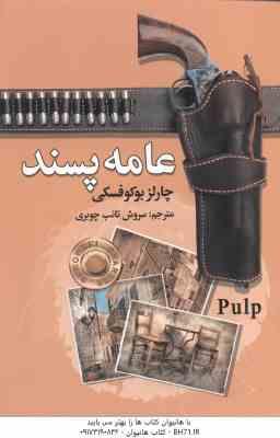 عامه پسند ( چارلز بوکوفسکی – سروش تائب چوبری )