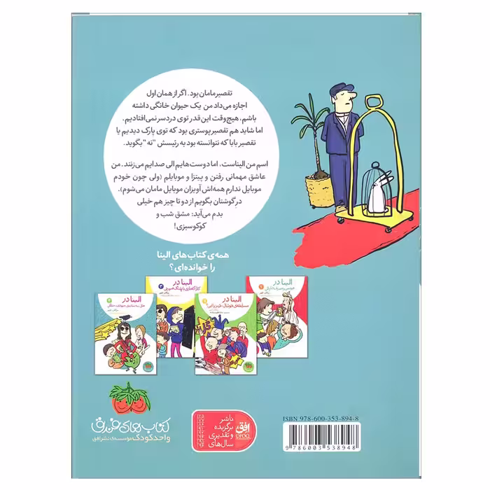 کتاب الینا در هتل سه ستاره ی حیوانات خانگی 4 اثر مژگان کلهر انتشارات افق 