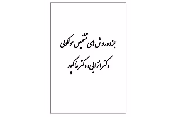 جزوه روش های تشخیص مولکولی دکتر انزابی - 39 صفحه - کتابخانه مجازی واتیکان
