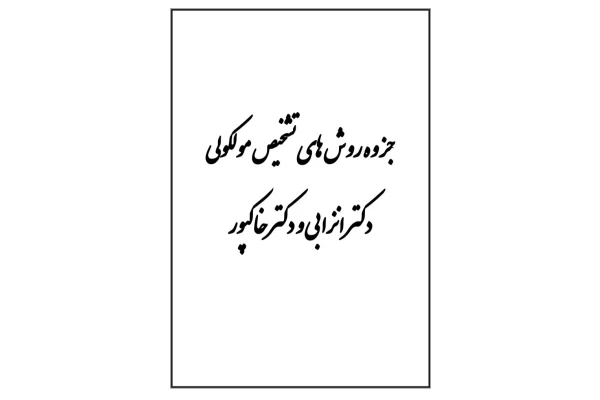 جزوه روش های تشخیص مولکولی دکتر انزابی - 39 صفحه - کتابخانه مجازی واتیکان