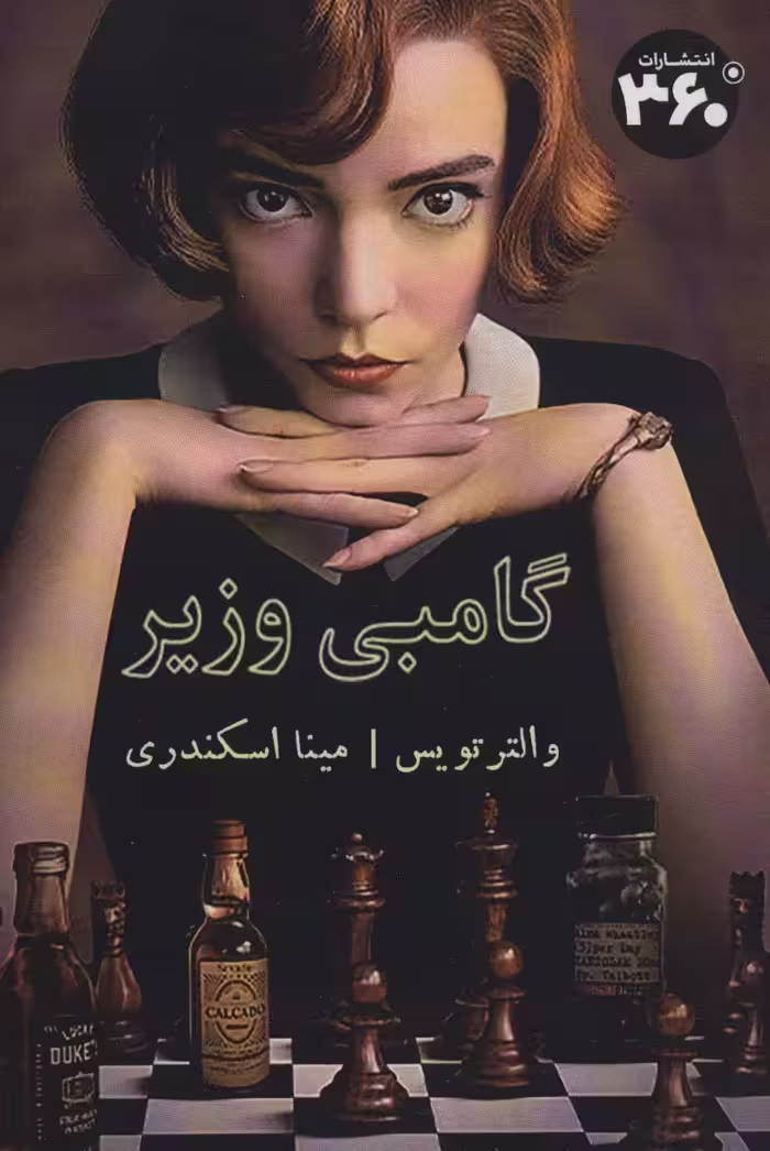گامبی وزیر - ناشربوک | خرید آنلاین کتاب