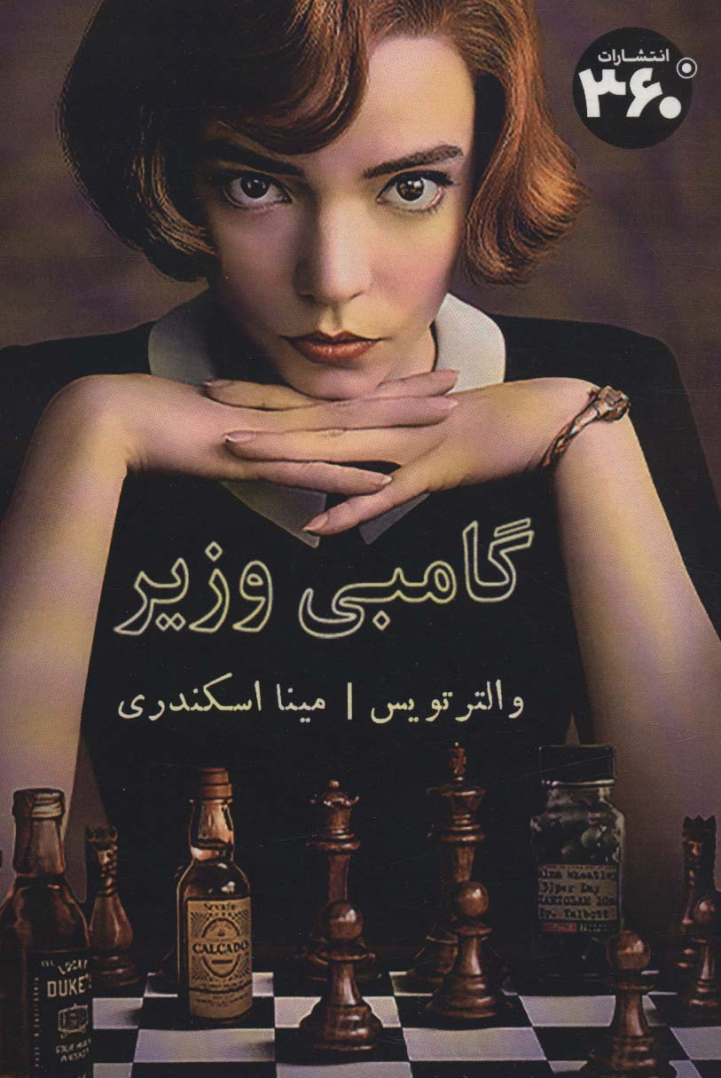 گامبی وزیر - ناشربوک | خرید آنلاین کتاب