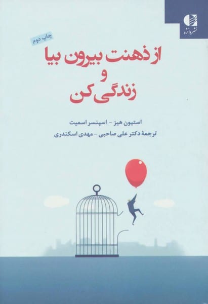 از ذهنت بیرون بیا و زندگی کن - کتاب‌فروشی کوچه کتاب