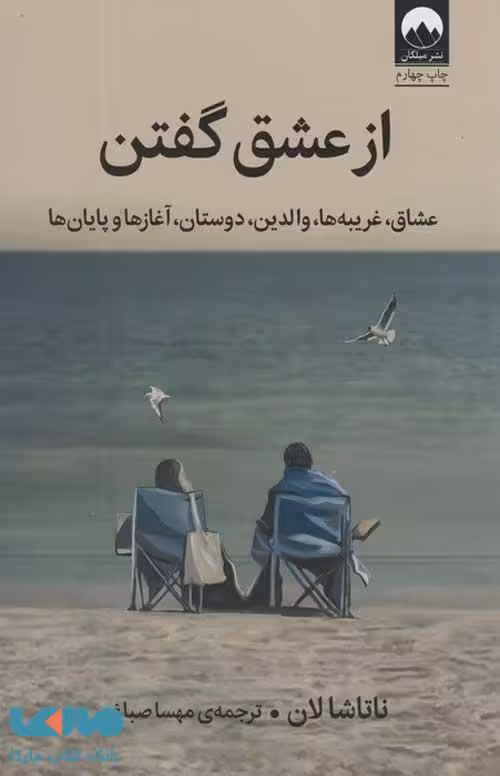 از عشق گفتن نشر میلکان