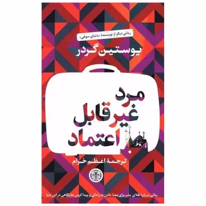 کتاب مرد غیر قابل اعتماد اثر یوستین گوردر