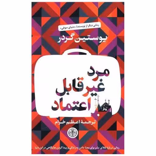 کتاب مرد غیر قابل اعتماد اثر یوستین گوردر