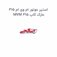 استپر موتور ام وی ام 315  MVM 315 مارک کاپ
