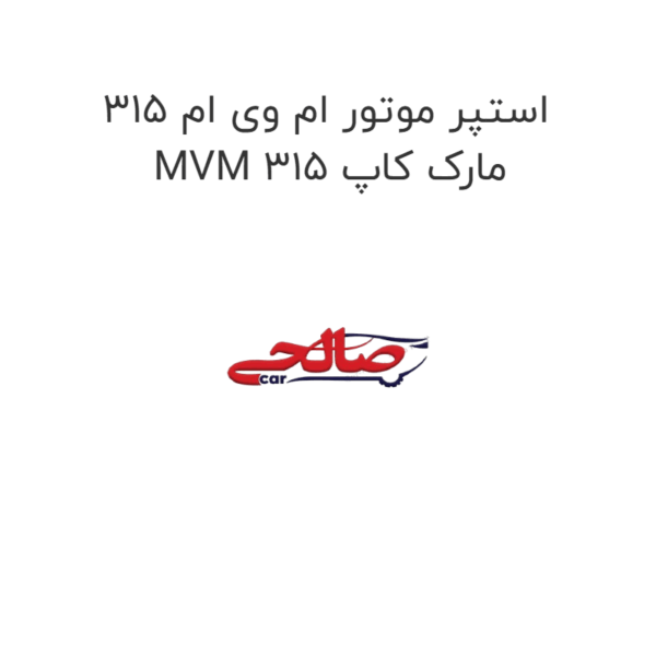 استپر موتور ام وی ام 315 MVM 315 مارک کاپ