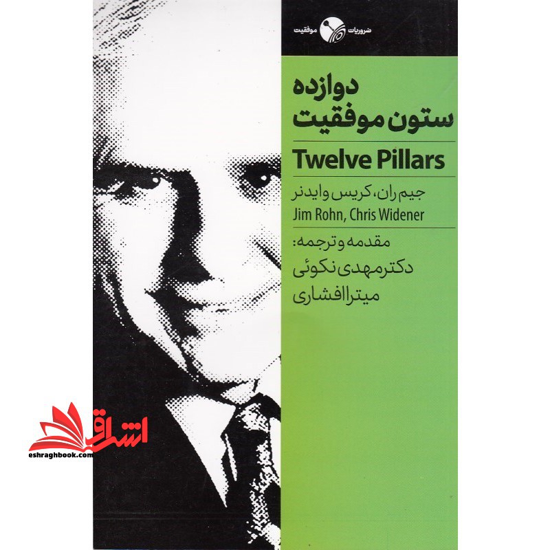 دوازده ستون موفقیت (ضروریات موفقیت) - فروشگاه کتاب اشراق