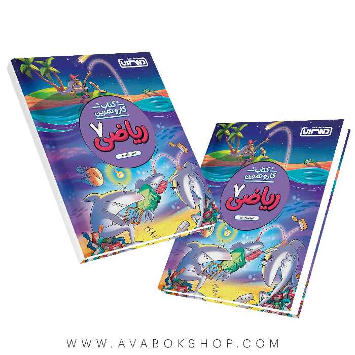 کتاب کار و تمرین ریاضی هفتم منتشران