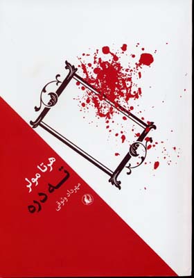ته دره