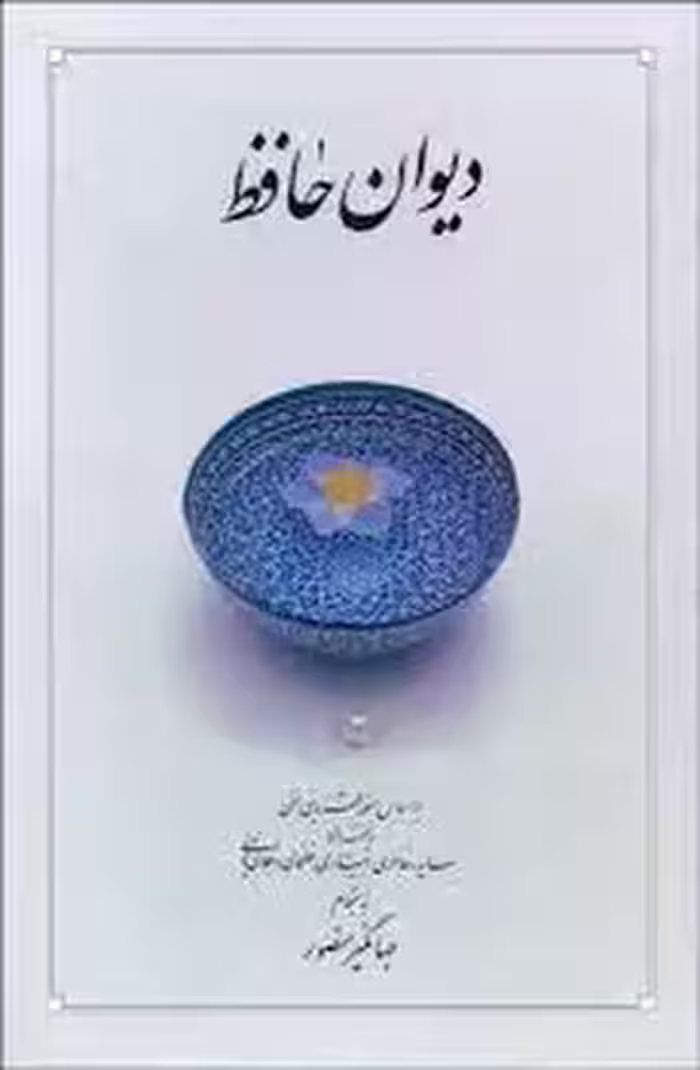 دیوان حافظ بغلی گالینگور جهانگیر منصور بدون قاب/دوران | مرکز فرهنگی آبی