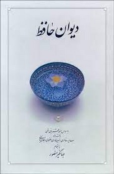 دیوان حافظ بغلی گالینگور جهانگیر منصور بدون قاب/دوران | مرکز فرهنگی آبی