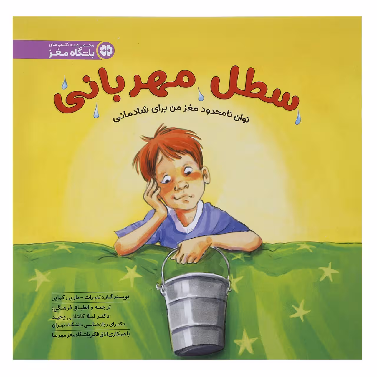 کتاب سطل مهربانی اثر تام راث