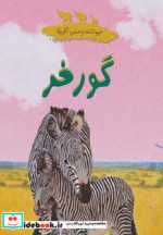 قیمت و خرید کتاب گورخر اثر چلسی گیلیام گری و لورا گیتس | ایده بوک