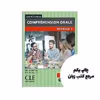 Comprehension orale 1 Niveau A1 A2 کتاب ( چاپ سیاه سفید ) نویسنده Patricia Beaujoin