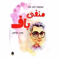 کتاب منفی باف اثر بهمن نشاطی