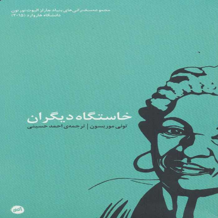 خاستگاه دیگران - ناشربوک | خرید آنلاین کتاب