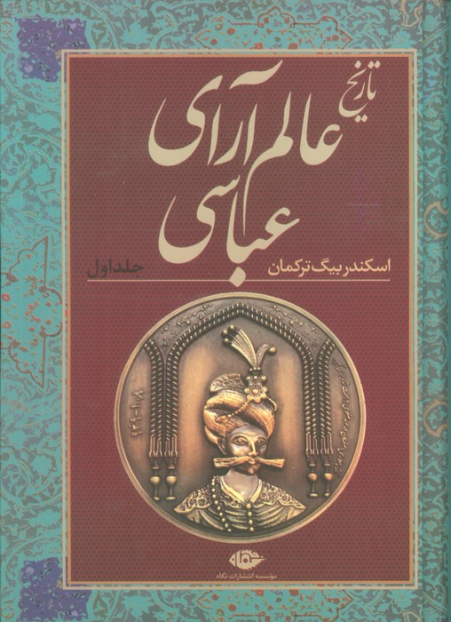 تاریخ عالم آرای عباسی (2جلدی) - ناشربوک | خرید آنلاین کتاب