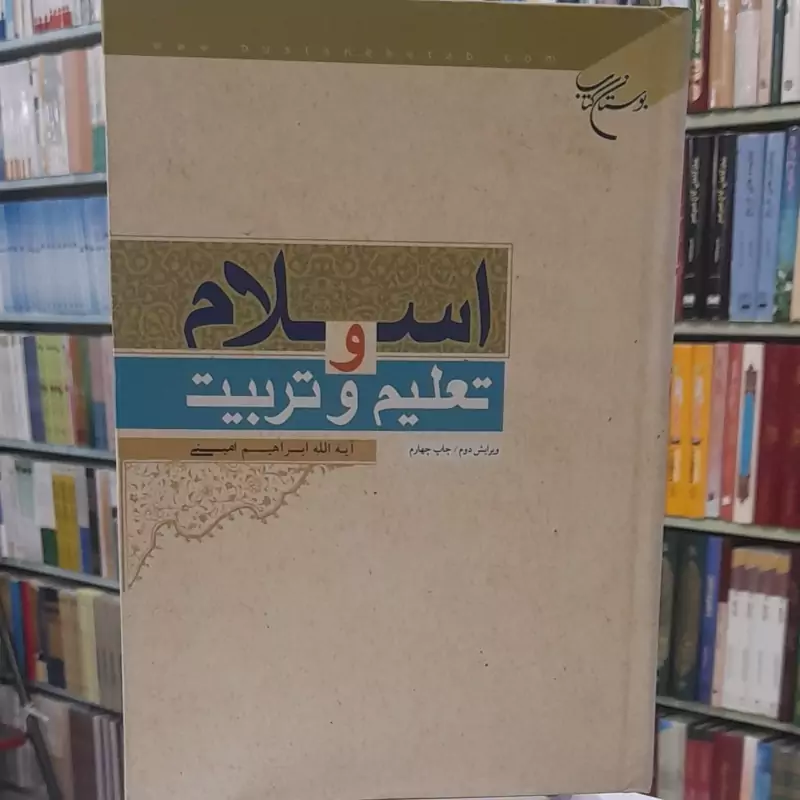 اسلام و تعلیم وتربیت ابراهیم امینی بوستان کتاب