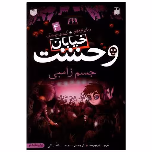کتاب خیابان وحشت (4)(جسم زامبی)(تحقیقات ذکر) اثر تومی دونبوند