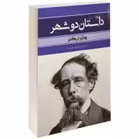 کتاب داستان دو شهر اثر چارلز دیکنز