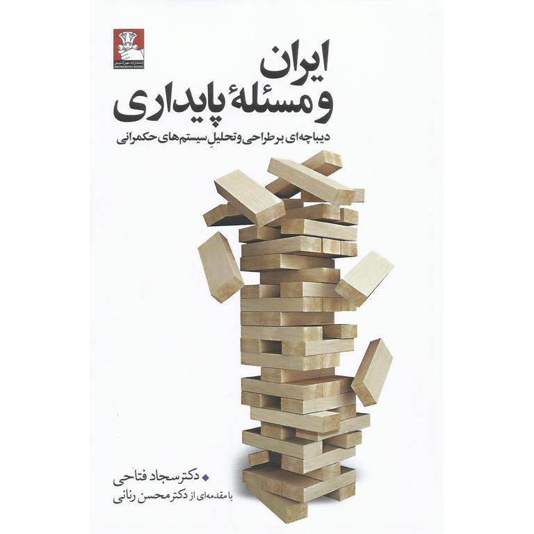 ایران و مسئله پایداری