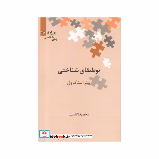 کتاب نگین‌های زبان شناسی 16 بوطیقای ‌شناختی