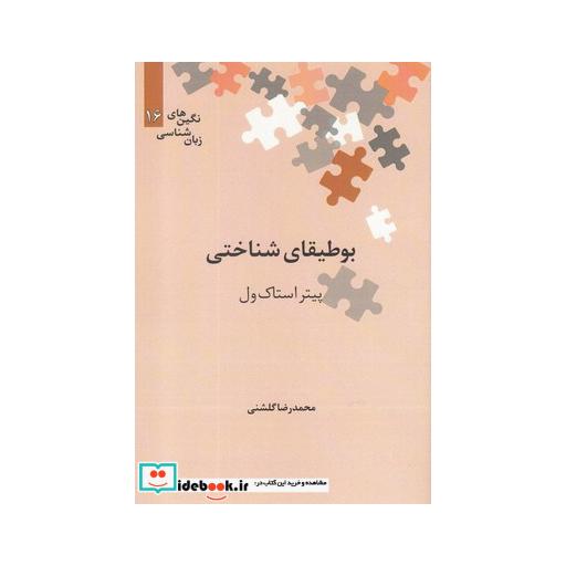 کتاب نگینهای زبان شناسی 16 بوطیقای شناختی