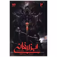 کتاب ابزار فانی (2)(شهر خاکستر)(بخش دوم) اثر کاساندرا کلر
