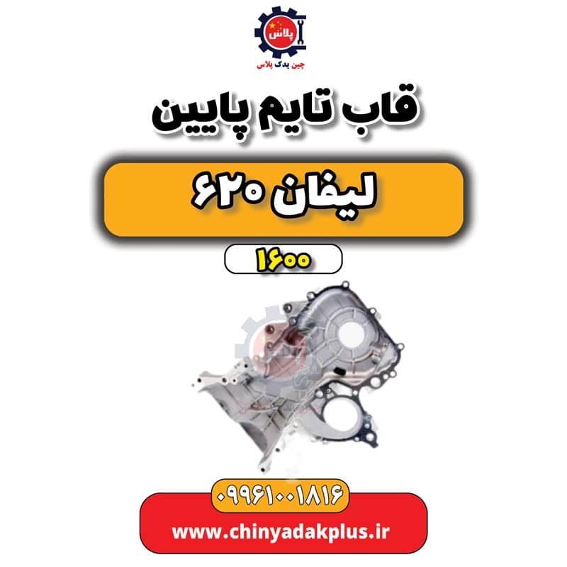 قاب تایم پایین لیفان 620 موتور 1600