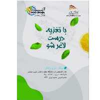 کتاب با تغذیه درست لاغر شو اثر غزل رادفر انتشارات پادینا 