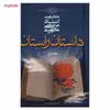 کتاب داستان راستان اثر مرتضی مطهری - جلد اول