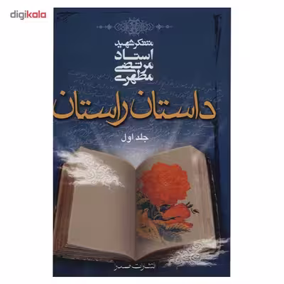 کتاب داستان راستان اثر مرتضی مطهری - جلد اول