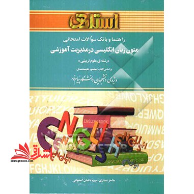 راهنما و بانک سوالات امتحانی متون زبان انگلیسی در مدیریت آموزشی (رشته علوم تربیتی) : بر اساس کتاب محمود علیمحمدی: ویژه ی دانشجویان دانشگاه پیام نور - فروشگاه کتاب اشراق