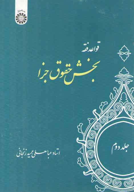 خرید کتاب قواعد فقه 2؛ بخش حقوق جزا — کتابسرای طه