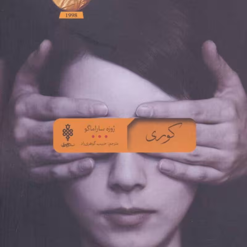 کتاب کوری نشر جمهوری