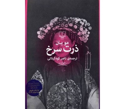 ذرت سرخ | مرکز فرهنگی آبی